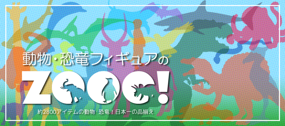 動物・恐竜フィギュアのZOOO!2600アイテムの動物・恐竜 日本一の品揃え